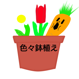 植えのtwitterイラスト検索結果 古い順