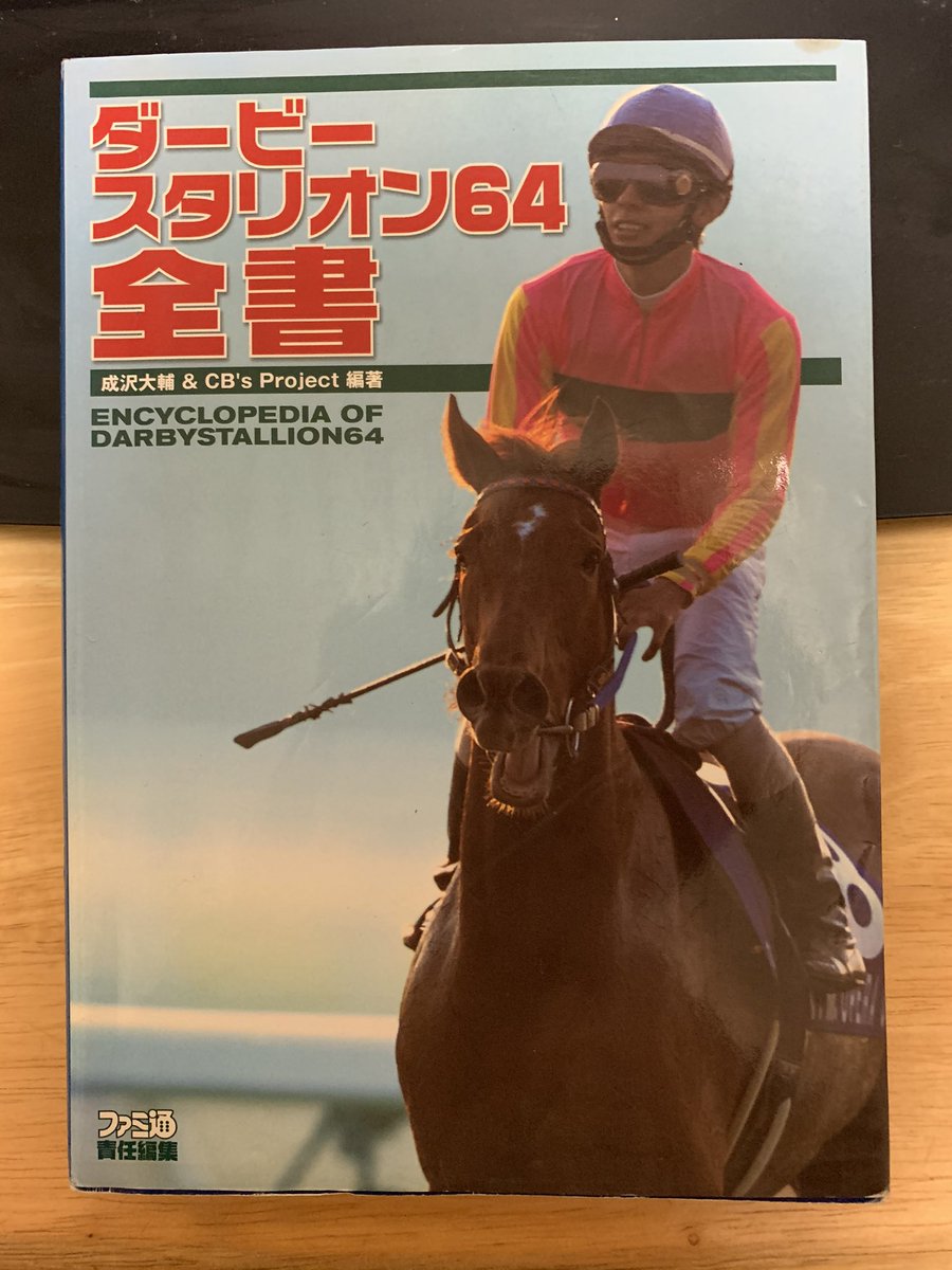 Cac Gwd ダビスタ64の全書が届いた この頃はまだホーク爺さんや横井顕さんらが参加している ダビスタ64の攻略 法がわからないけど ダビスタ99と同じくらいの認識でいいのかな