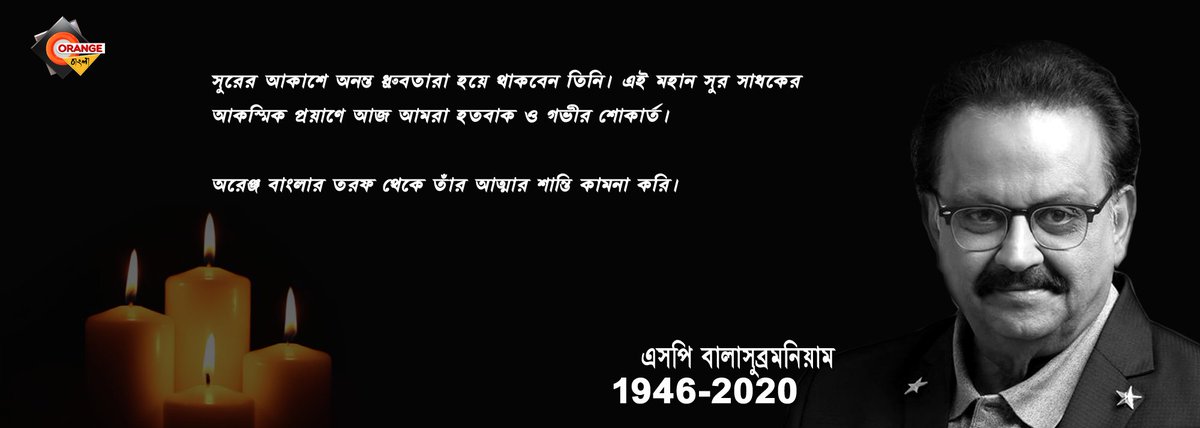 BanglaOrange's tweet photo. এসপি বালাসুব্রমনিয়াম এর প্রয়াণে আমরা গভীর ভাবে শোকাহত। অরেঞ্জ বাংলার তরফে থেকে তাঁর আত্মার শান্তি কামনা করি। https://t.co/LeHf7yVUq7