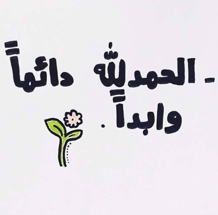 قُل الحمد لله وسَينبت مكان الجرح زهرًا  اللَّهُمّ أَيْنَمَا كَانَ الرِّضَى اجْعَلْه دائمًا فِي قلوبِنا               جُمعه طيبةُ مباركةُ 🙏💙