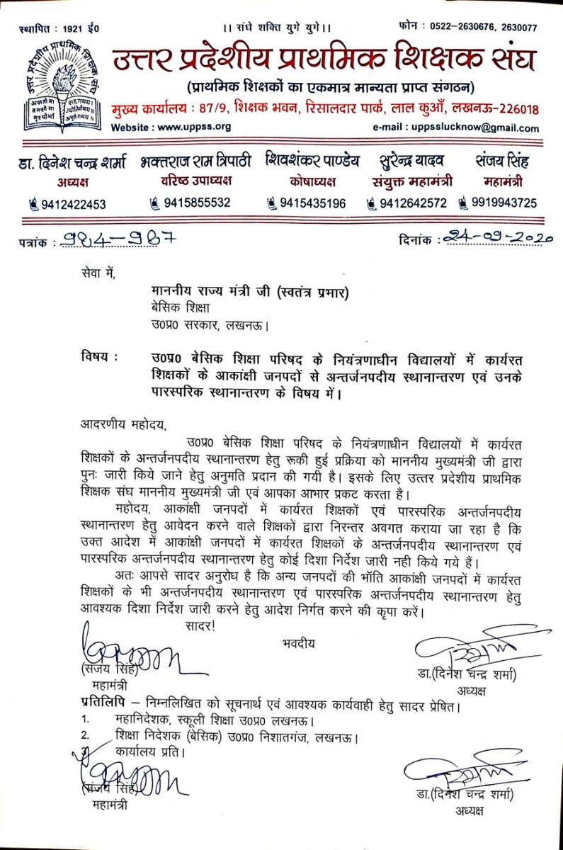 उत्तर प्रदेशीय प्राथमिक शिक्षक संघ ने आकांक्षी जनपदों के शिक्षकों के अन्तरर्जनपदीय स्थानान्तरण करने हेतु माननीय बेसिक शिक्षा मंत्री जी से किया अनुरोध।