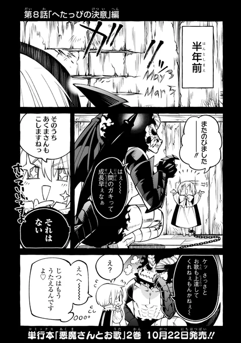 【悪魔さんとお歌 8話更新】「へたっぴの決意」編本日更新されました!「悪魔さんとお歌 2巻」は10月22日に発売です!書影は次回公開!宜しくお願いいたします!続きはこちらにて 