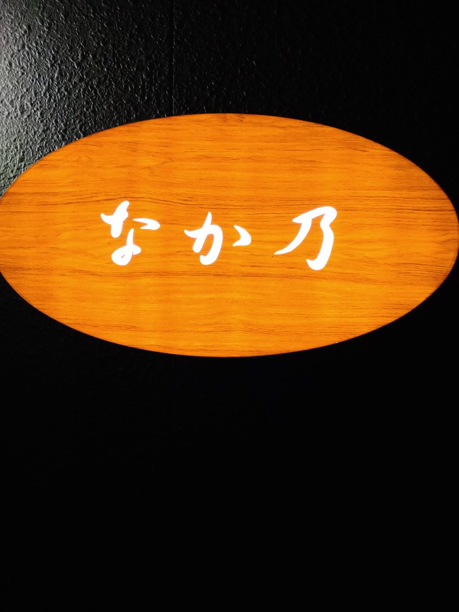 大木 亀丸 大木はんすけ 丸亀市にある地元の方がおすすめの居酒屋 なか乃 さんへ どれもおいしいー ここは 通ってしまうなぁ 魚もたくさんもあります 骨付鳥もありますよー 皆さんもぜひー 丸亀市 居酒屋