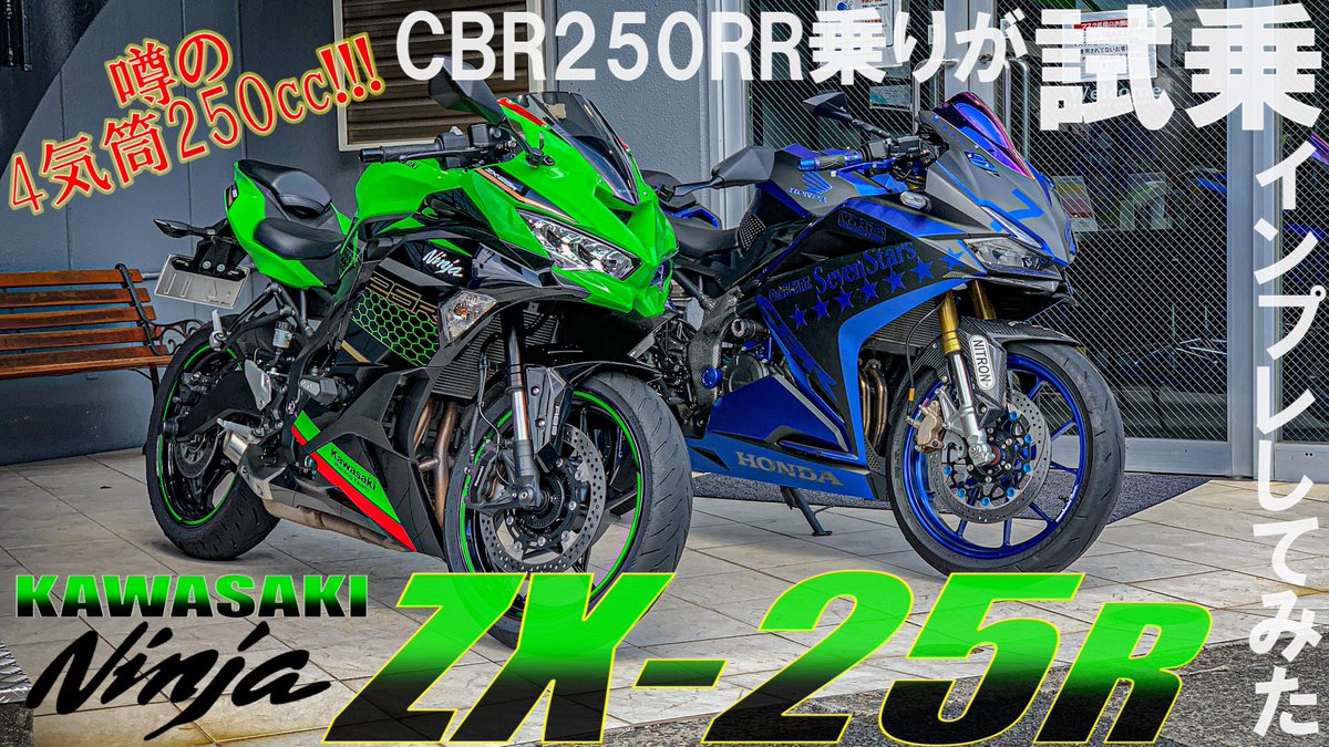 はるねこバイクちゃんねる 動画更新しました 見てね モトブログ Cbr250rr Zx25r 動画はこちら 試乗インプレ 噂の4気筒250ccエンジンのninja Zx 25rをcbr250rr乗りが比較してみた モトブログ T Co Dpocslyqwm はるねこバイクちゃんねる 動画更新しました 見てね モトブログ Cbr250rr Zx25r 動画はこちら 試乗インプレ 噂の4気筒250ccエンジンのninja Zx 25rをcbr250rr乗りが比較してみた モトブログ T Co Dpocslyqwm
