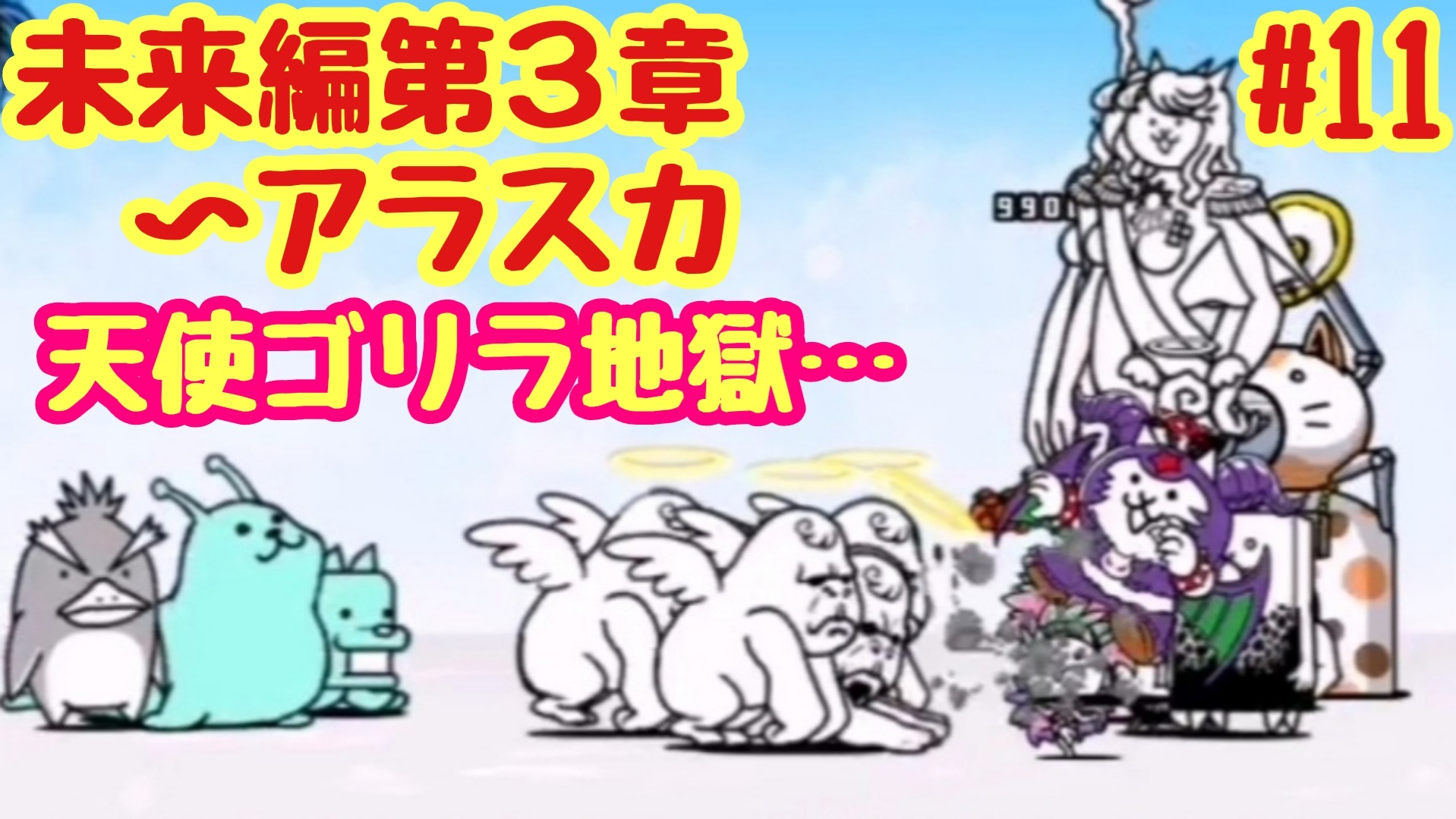 クロ ゲーム実況者 On Twitter にゃんこ大戦争 無課金で未来編第３章クリアを目指す 今回はハリウッド アラスカまでの動画です アラスカのゴリラ天使の突破力エグい 笑 動画はこちら Https T Co F3iathbxgn にゃんこ大戦争 ゲーム実況 拡散希望