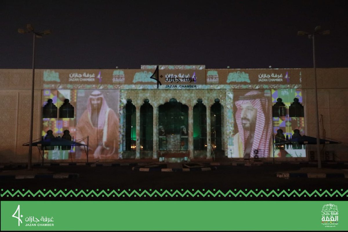 JAZANCCI's tweet photo. احتفالًا بـ #اليوم_الوطني_السعودي90 
 مبنى #غرفة_جازان يتزيّن بصور القيادة الرشيدة -حفظها الله-
 #فرحة_وطن_٩٠  💚🇸🇦
#متحدون_ياوطن
#همة_حتى_القمة https://t.co/13gE68Pyeb