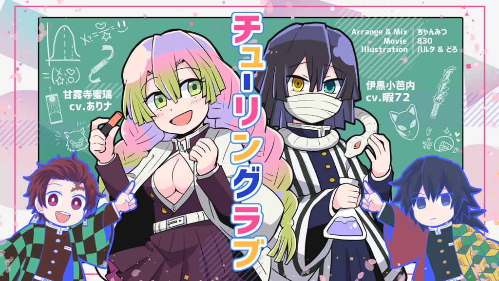 ট ইট র ハルタ 通販再開しました イラストお手伝いしました めちゃくちゃ頑張った 鬼滅の刃 おばみつでチューリングラブ 歌ってみた T Co Mphf7zyid0 T Co Sppzf3xgnd ট ইট র