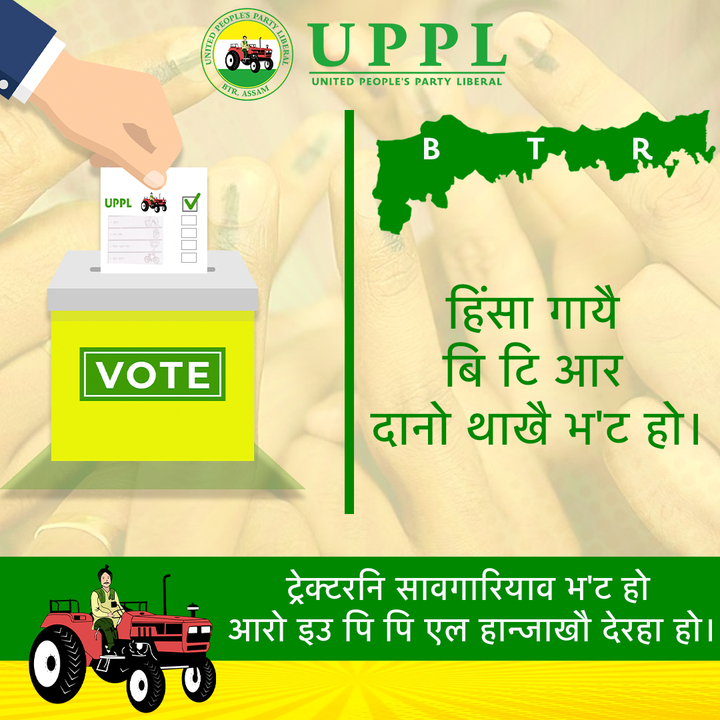 TheUPPLOfficial's tweet photo. हिंसा गायै बि टि आर दानो थाखै भ'ट हो।
ट्रेक्टरनि सावगारियाव भ'ट हो आरो इउ पि पि एल हान्जाखौ देरहा हो।
#UPPL4All https://t.co/ePpiIHjaMu