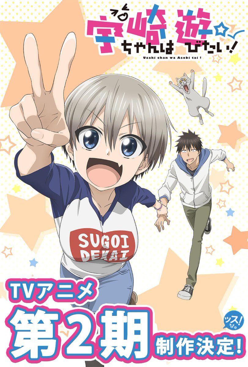 【アニメ】『宇崎ちゃんは遊びたい！』第2期制作決定　スペシャルイラストも公開