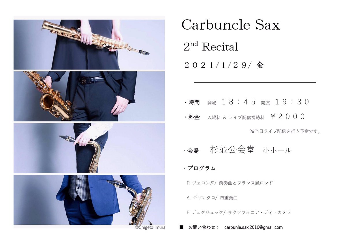 CarbuncleSax's tweet photo. ▷ News!

【カーバンクルサックス 2nd リサイタル開催が決定いたしました】
※この画像は仮のチラシです

今年3月に開催予定で延期となりました本公演は、2021年1月29日(金) 19:30開演と開催が決定いたしました
ご来場が難しいお客様に対しましては、インターネットによるライブ配信を行う予定です。 https://t.co/qWdlOEhDmz