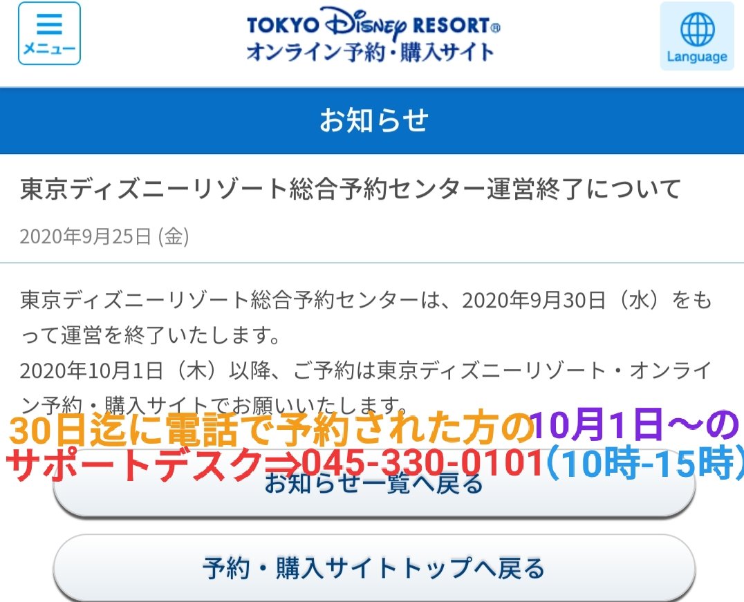 Tdr ディズニー ぷらん 総合予約センター 30日 運営終了 旅行代理店 オンライン旅行会社 楽天トラベル等 1日より ディズニーホテル レストラン新規予約一部内容変更 公式更新 バケパ 10 30 11 5 29日15時 パークチケット 10 31 11 6 30日11時 ホテル 10