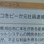NHKニュースの誤記!「秘密データコをピー」になっていた!