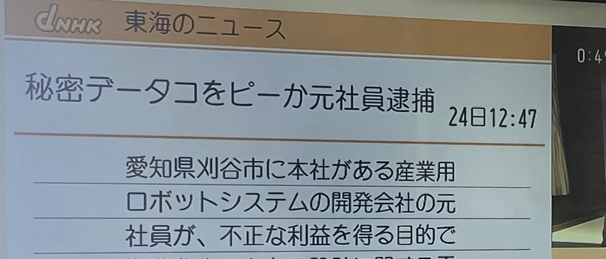 NHKニュースの誤記！「秘密データコをピー」になっていた!!