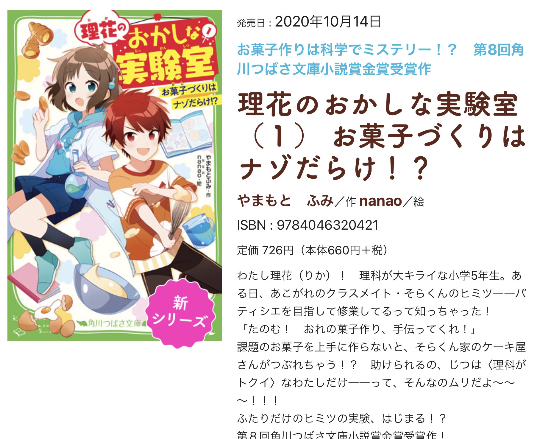 やまもとふみ 理花のおかしな実験室 発売中 理花のおかしな実験室 1 お菓子づくりはナゾだらけ 書影がでました Nanaoさまの描いてくださった主役の二人がめちゃくちゃ可愛いので ぜひサイトで見てみてください 10月14日発売です やまもとふみ 理花のおかしな実験室 発売中 理花のおかしな実験室 1 お菓子づくりはナゾだらけ 書影がでました Nanaoさまの描いてくださった主役の二人がめちゃくちゃ可愛いので ぜひサイトで見てみてください 10月14日発売です
