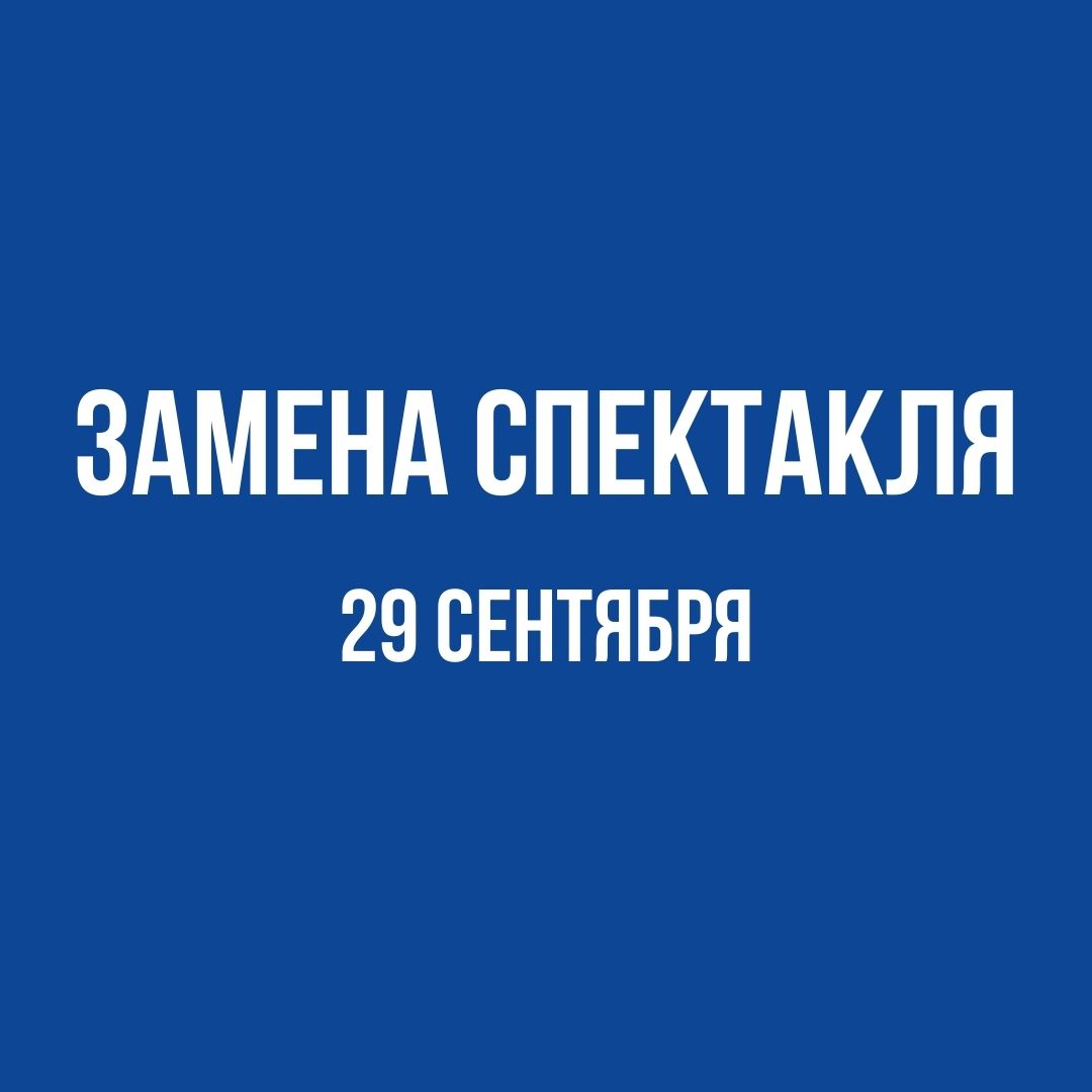 29 сентября в 18:30 спектакль «Макулатура» (малая сцена) заменён на спектакль «Игроки» по техническим причинам.

Билеты действительны. При желании вы можете сдать билет.

Подробности 👉 globus-nsk.ru/news/detail/vn…

#театрглобус
