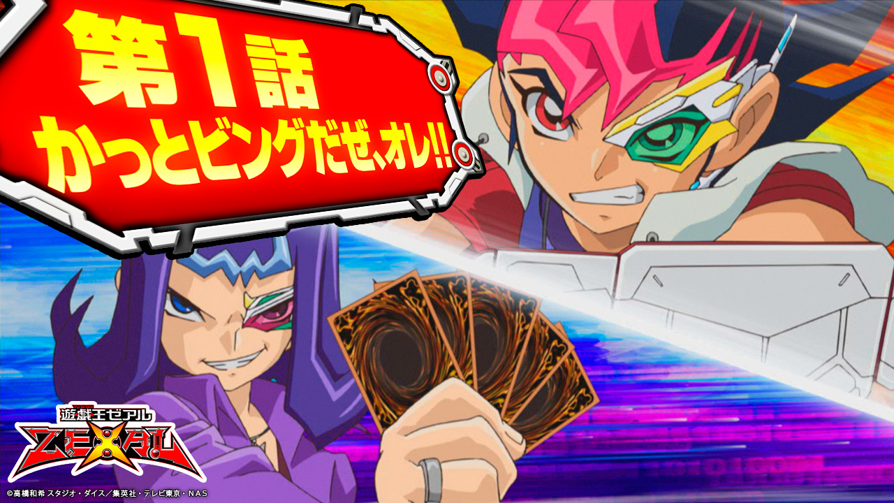 公式 遊戯王 デュエルリンクス アニメ 遊 戯 王zexal 第1話 第2話を期間限定無料配信中 9 29 火 の新ワールド追加前に盛り上がろう 第1話 かっとビングだぜ オレ 公式 遊戯王 デュエルリンクス アニメ 遊 戯 王zexal 第1話 第2話を期間限定無料配信中 9 29 火 の新ワールド追加前に盛り上がろう 第1話 かっとビングだぜ オレ