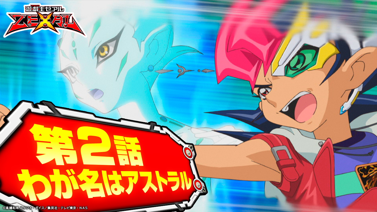 公式 遊戯王 デュエルリンクス アニメ 遊 戯 王zexal 第1話 第2話を期間限定無料配信中 9 29 火 の新ワールド追加前に盛り上がろう 第1話 かっとビングだぜ オレ T Co Vqxpvdoqhh 第2話 わが名はアストラル T Co