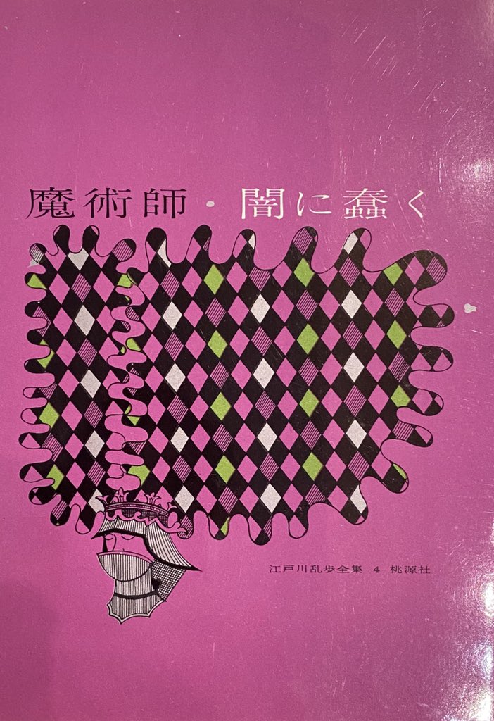 公式 愛媛県美術館 桃源社から出版された 江戸川乱歩全集 若い頃の真鍋が手がけた装幀ですが とてもオシャレなデザインです 今回はこのデザインを用いた栞を作成します 公式 愛媛県美術館 桃源社から出版された 江戸川乱歩全集 若い頃の真鍋が手がけた装幀ですが とてもオシャレなデザインです 今回はこのデザインを用いた栞を作成します