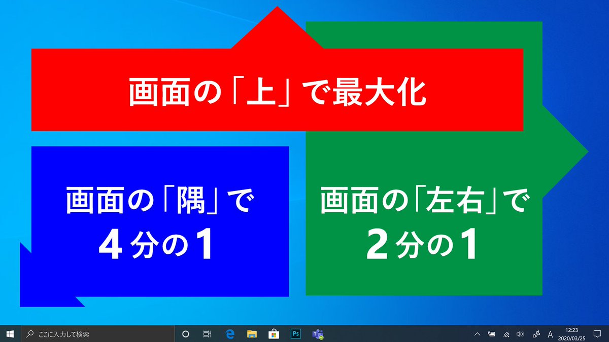 Windows Japan ドラッグするだけの手軽な画面分割 Windows10 では ウィンドウをスクリーンの端にドラッグすることで 画面半分や 4 分の 1 サイズにアプリを分割表示することができます 複数のアプリを開いているときでも この操作で簡単かつ綺麗に