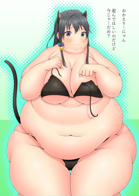 ただいまと肉猫のん
#肥満化 