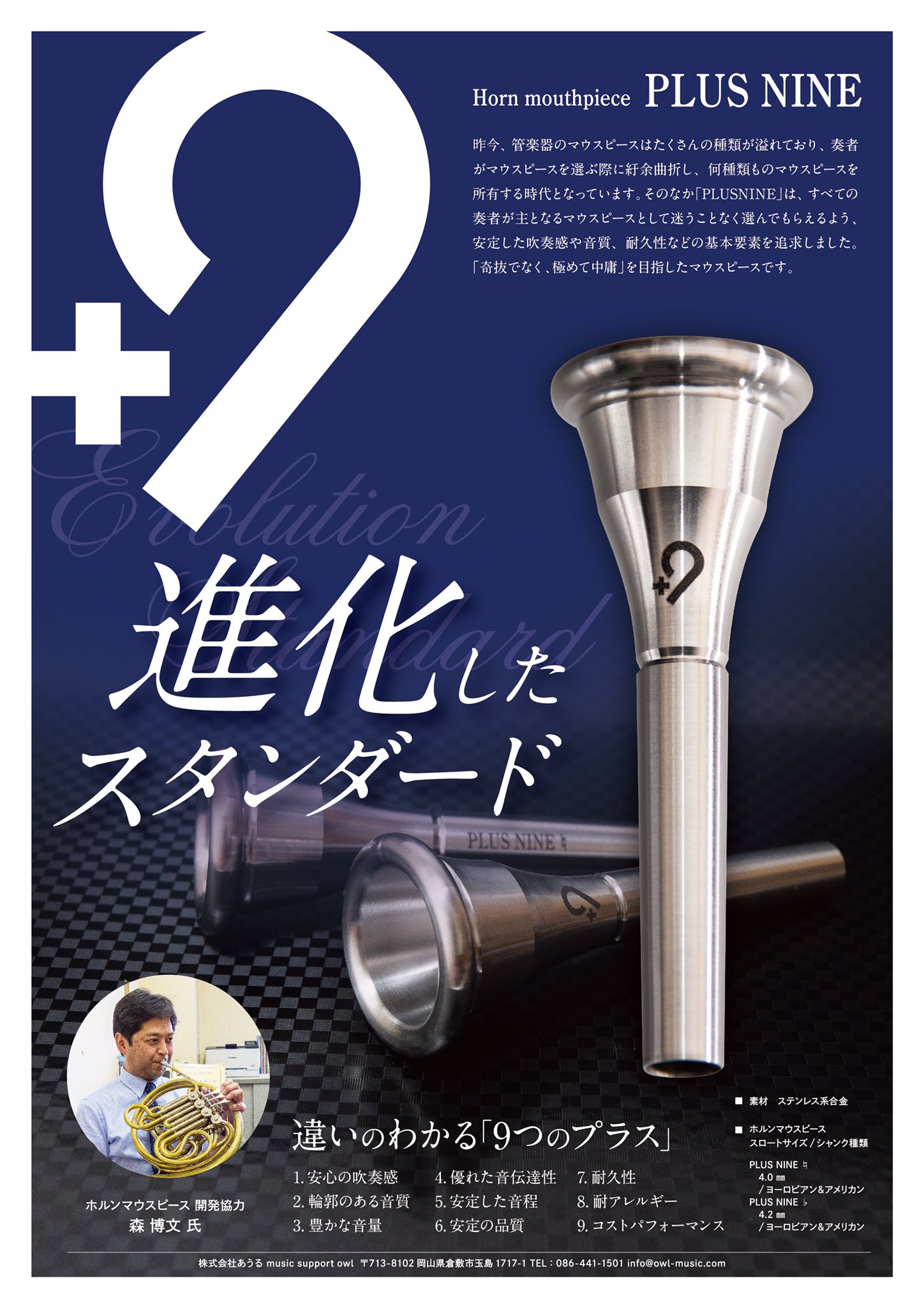 人気定番，限定セール PLUS NINE プラスナイン ホルン マウスピース