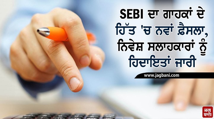 JagbaniOnline's tweet photo. SEBI ਦਾ ਗਾਹਕਾਂ ਦੇ ਹਿੱਤ 'ਚ ਨਵਾਂ ਫ਼ੈਸਲਾ, ਨਿਵੇਸ਼ ਸਲਾਹਕਾਰਾਂ ਨੂੰ ਹਿਦਾਇਤਾਂ ਜਾਰੀ 
https://t.co/Gg4AOZZpKU   
#SEBI #InvestmentAdvisor  #AdditionalFees #Guidelines https://t.co/auyMDSxPFs