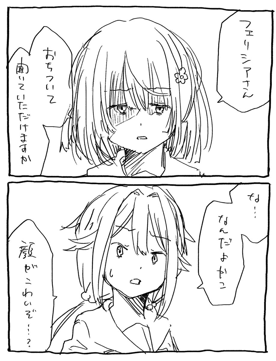 私がかこちゃんとフェリシアちゃんの話を描くとしたらここから始まってしまうからダメなんですね…… 