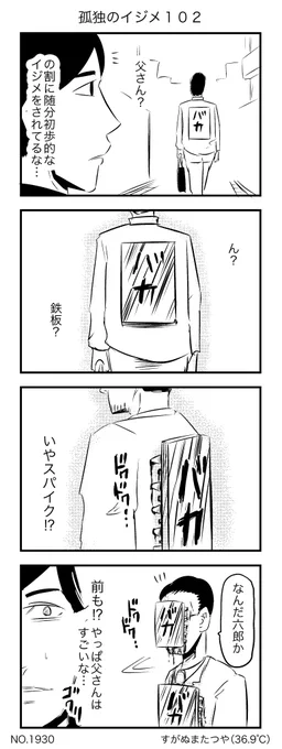 孤独のイジメ102 