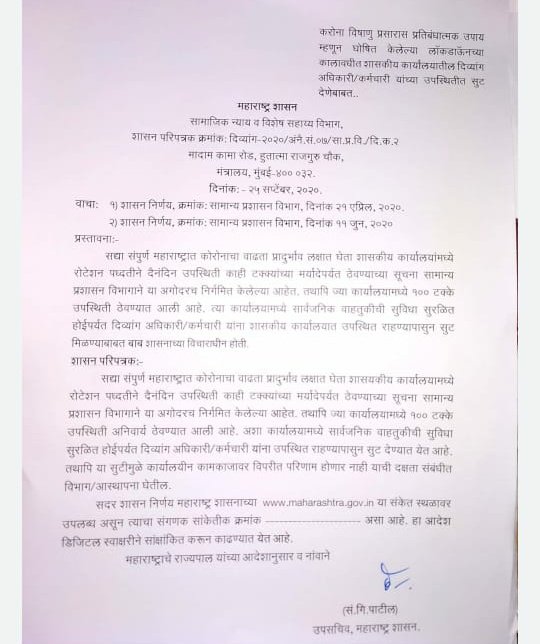 dhananjay_munde's tweet photo. लॉकडाऊन काळात २१ एप्रिलला घेतलेल्या निर्णयास अनुसरून ज्या कार्यालयांमध्ये १००% अधिकारी, कर्मचाऱ्यांना उपस्थिती अनिवार्य आहे अशा सर्व कार्यालयांमध्ये वाहतूक सुविधा पूर्ववत होईपर्यंत दिव्यांग अधिकारी,कर्मचाऱ्यांना उपस्थितीतून सूट देण्याचा शासन निर्णय जारी करण्यात आला आहे@MahaDGIPR https://t.co/u0MX1VNeoz