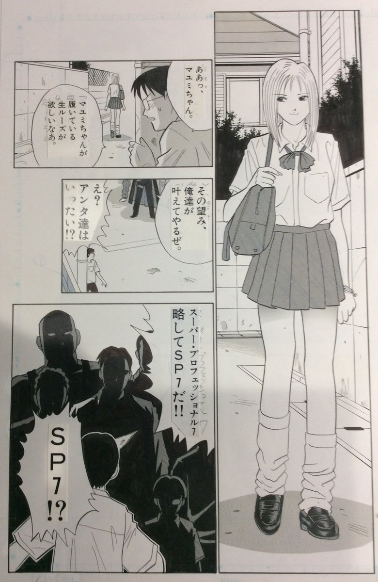 喜国雅彦 国樹由香 ギャルと少女とお姉さん展 で販売する 日本一の男の魂 の原画紹介です 雅 7巻 10 日本一のsp 男 8p マユミちゃんの生ルーズが欲しい そのとき現れた七人のプロフェッショナル集団 このミッションは成功の予感しかない