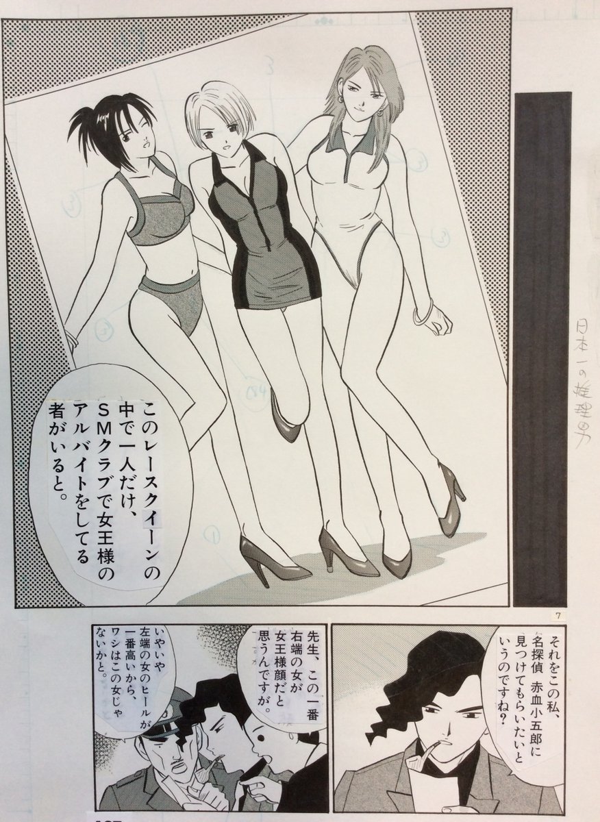 喜国雅彦 国樹由香 ギャルと少女とお姉さん展 で販売する 日本一の男の魂 の原画紹介です 雅 7巻 16 日本一の推理男 2p 再び登場の赤血小五郎 一枚の写真からすべての謎を解く 本格推理系 男魂紹介