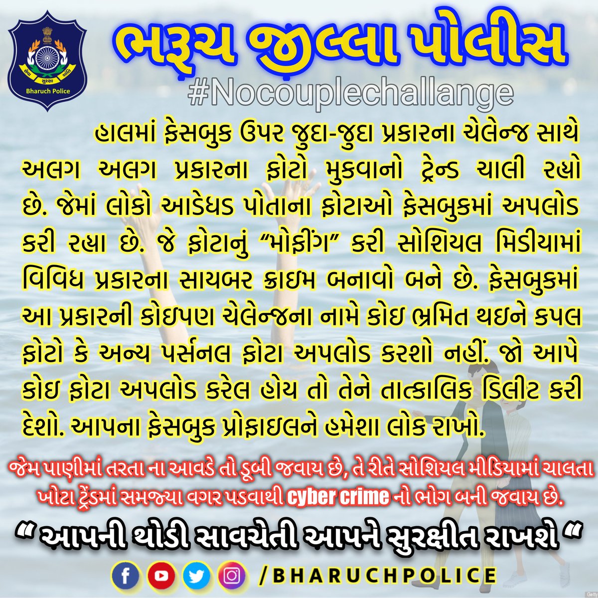 જેમ પાણીમાં તરતા ના આવડે તો ડૂબી જવાય છે, તે રીતે સોશિયલ મીડિયામાં ચાલતા ખોટા ટ્રેંડમાં સમજ્યા વગર પડવાથી cyber crime નો ભોગ બની જવાય છે.

#BharuchPolice 
#GujaratPolice
#Nocouplechallange