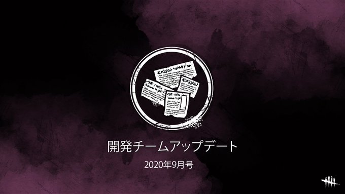 Dbd イタチを皆さんがどう捉えるかですよね W ゲームで遊ぶ日常日記