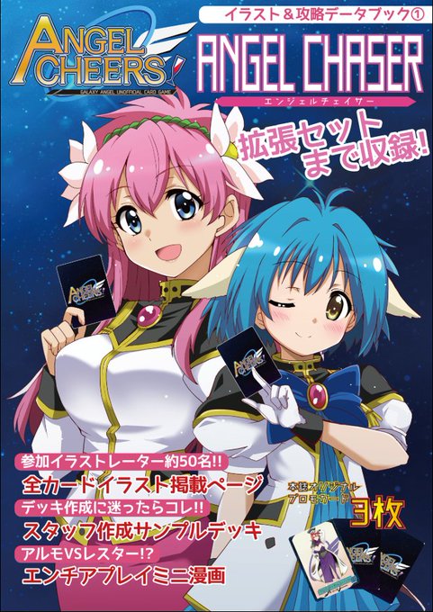 ギャラクシーエンジェル同人カードゲーム
「ANGEL CHEERS !」
イラスト&攻略データブック収録のプロモーションカードとして「フォルテ・シュトーレン」のキャラカードを描かせていただきました
boothショップはこちら
https://t.co/7wVXefX0ZR 