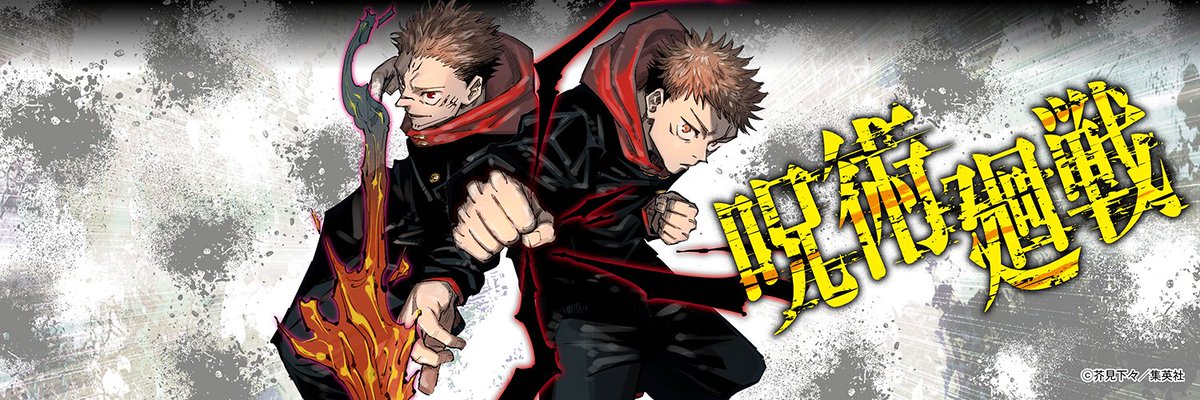 ট ইট র 少年ジャンプ編集部 ヘッダー画像 プレゼント 発売中の 週刊少年ジャンプ43号表紙の 呪術廻戦 より 虎杖と宿儺の Twitterヘッダー用画像をプレゼント Vs真人再戦白熱 Tvアニメ放送開始直前だ