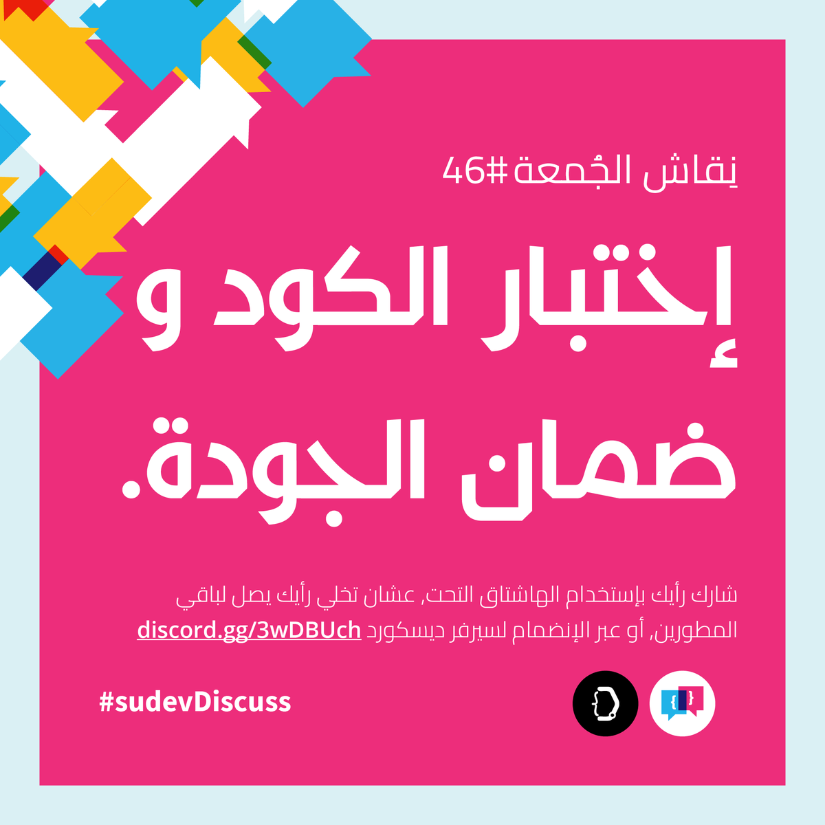 sudev__'s tweet photo. أهلا بيكم في نقاش الجمعة .
نقاش اليوم حيكون عن إختبار البرمجيات و ضمان الجودة.
شوية أسئلة عشان نبدأ بيها النقاش:
- أهمية و فوائد الTesting شنو؟
- شنو هي طريقة الـTDD؟
- كيف نضمن جودة السوفتوير؟
- شنو أحسن طريقة نكتب بيها Tests؟
#sudevDiscuss https://t.co/2zuhTl9jOC