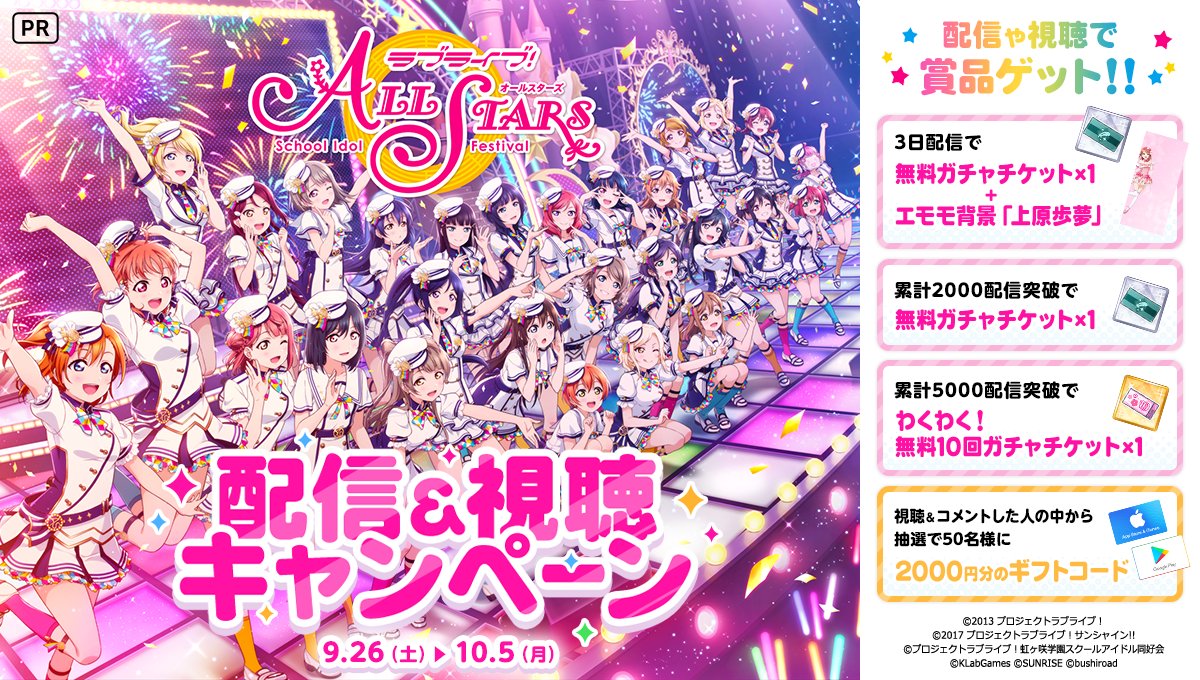 ラブライブ スクスタ公式 動画配信アプリ ミラティブ でキャンペーン開催中 期間は9 26 10 5 23 59 ガチャチケットやエモモ背景 上原歩夢 がもらえるキャンペーン T Co 50edvujh0x ギフトコードなどがもらえるランキング