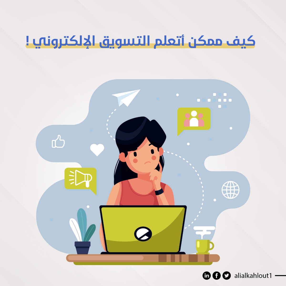 كيف ممكن أتعلم #التسويق_الإلكتروني! 🤔
في ظل التطور التنكولوجي الكبير ونمو منصات التواصل الاجتماعي صا...
