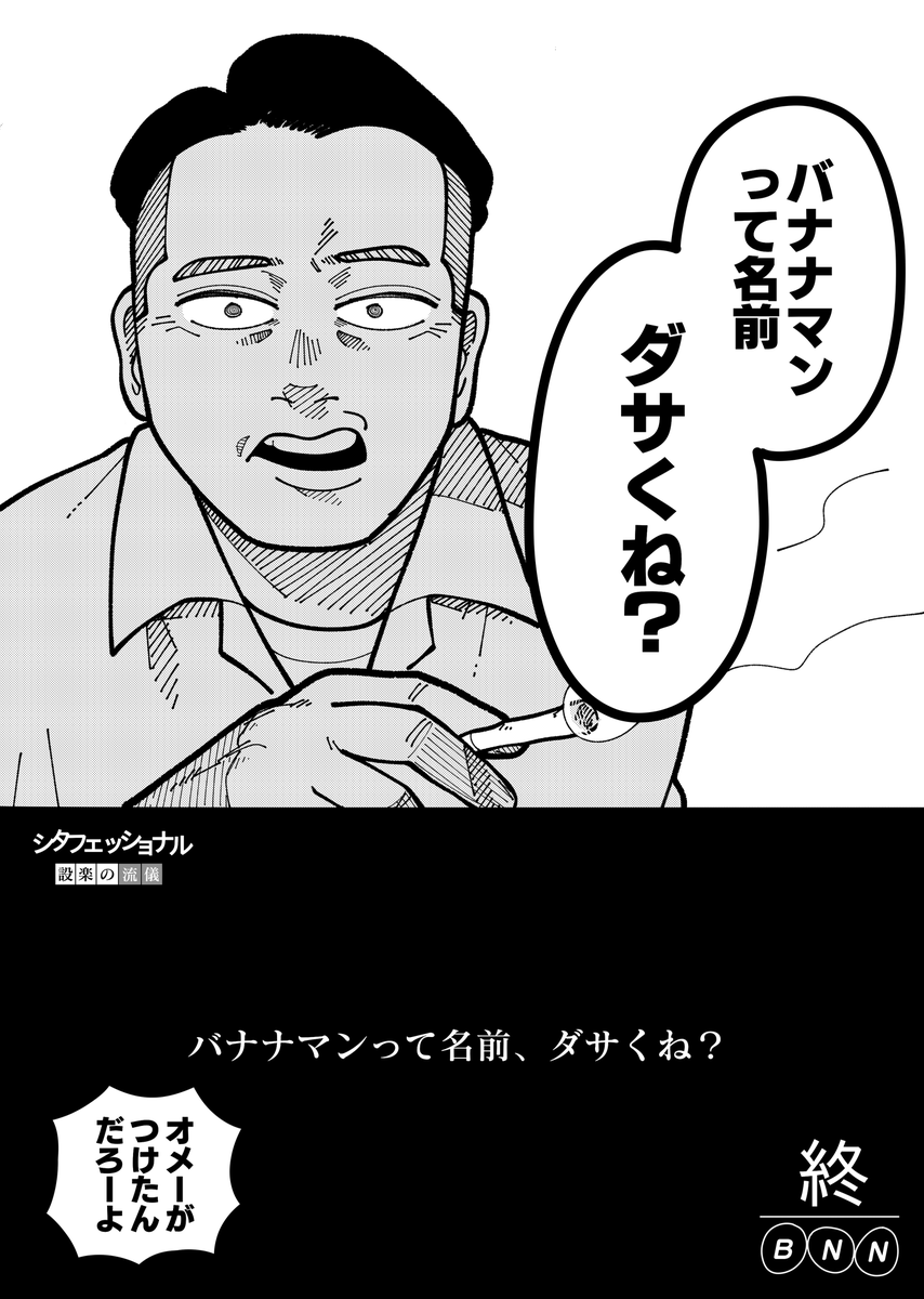 好きなバナナマンの名言です 