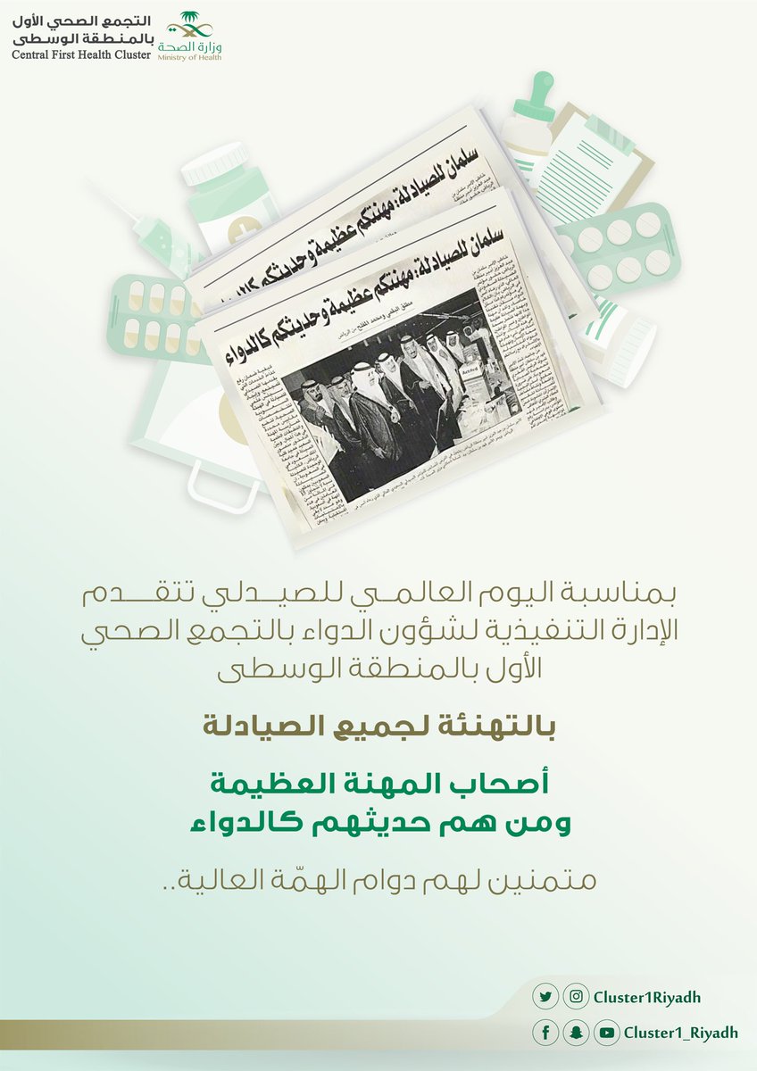 RLTCH_R1's tweet photo. " مهنتكم عظيمة .. وحديثكم كالدواء "

نهنئ جميع منسوبينا باليوم العالمي للصيادلة، متمنين لكم دوام الهمّة العالية 💊✨

#اليوم_العالمي_للصيادلة
#التجمع_الصحي_الأول_بالمنطقة_الوسطى https://t.co/bUQ1hWzhvP
