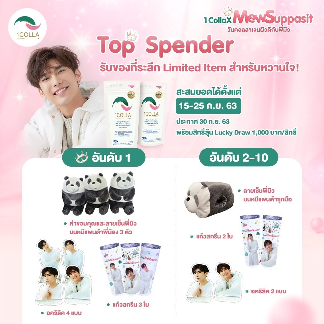 1Collagen's tweet photo. #FinalCall #1CollaXMewSuppasit อีกไม่นานจะหมดเวลาแล้วนะจ๊ะ สั่งซื้อกันได้ที่ https://t.co/wispuiyxpj หรือ https://t.co/A2Yp1OUdBf ได้เลยน๊า ลุ้นๆๆใครจะได้พี่หมีแฝด 3 ของพี่มิวน๊า 🥳🥳🥳 #MewSuppasit #MewSuppasitStudio #Mewlions #หวานใจมิวกลัฟ https://t.co/zM9xryzPNt