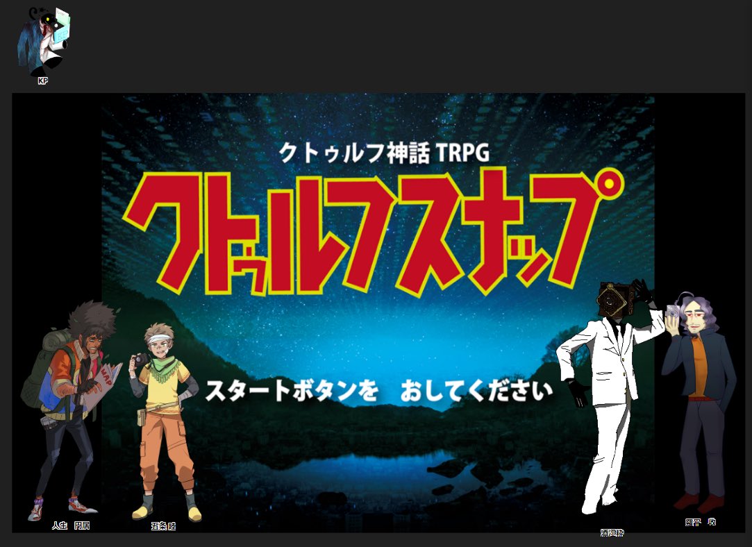 りっしんべん On Twitter Coc クトゥルフスナップ Kp 天体さん Pl オ田さん あかやさん あれまさん りっしんべん 借金おじさんは出目がとんでもねぇ感じでした ご機嫌で楽しかったです