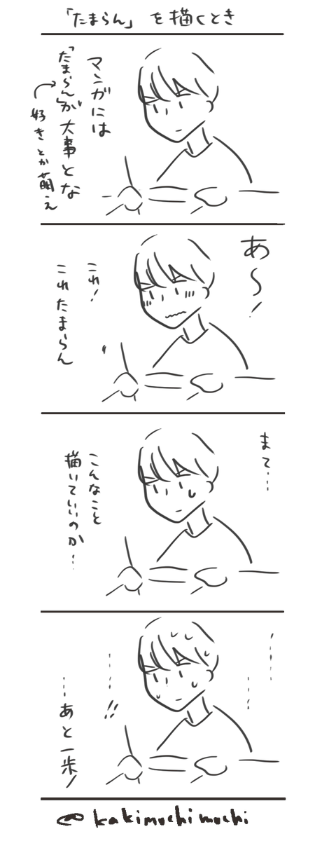 #コルクラボマンガ専科 
#かきもちの1日1枚 No.135
「たまらん」を描くとき 