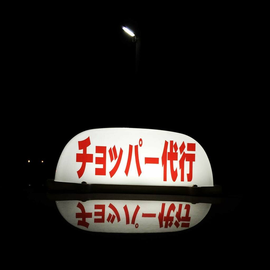 チョッパー代行 Chopper Daikou Twitter