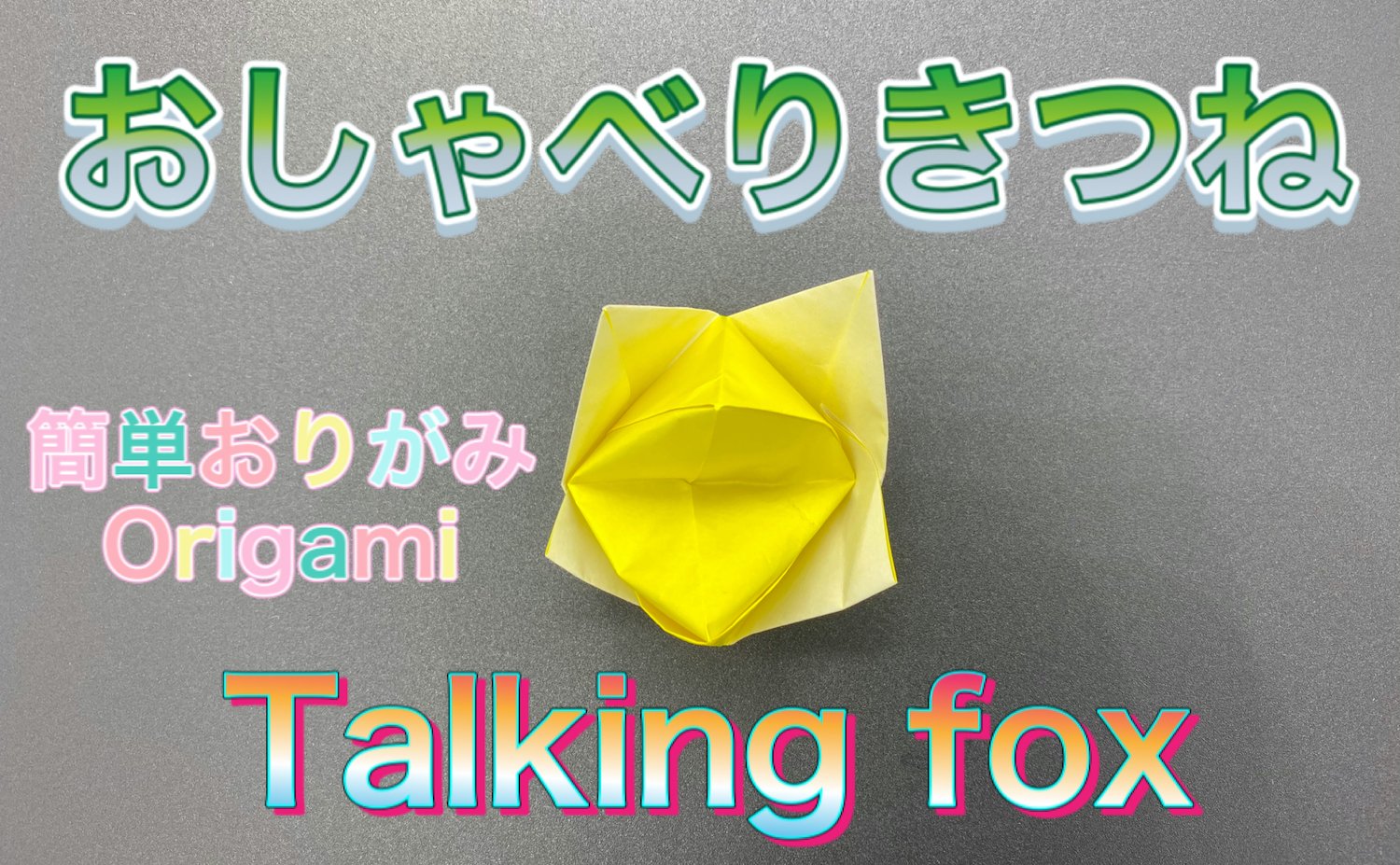 Origami Tsuru Al Twitter 簡単に作れる おしゃべりきつね を作成しました Introducing How To Fold Talking Fox 遊べるシリーズで パクパクできるキツネです ぜひかわいい顔を書いて 遊んでみて下さいね T Co Tlzd9qxls0 折り紙 折り方