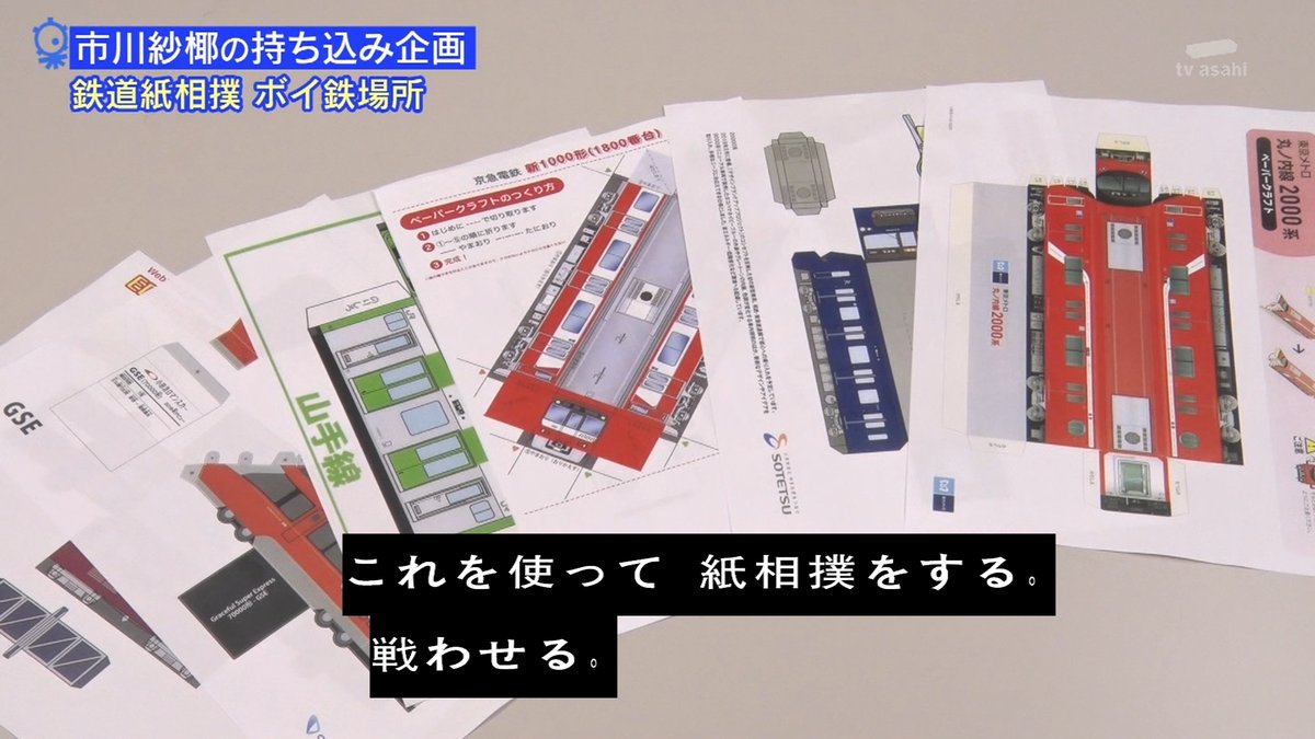 鉄道紙相撲 ポケット時刻表uno タモリ電車クラブ有志による自宅で楽しめる 俺の鉄ネタ プレゼン大会 タモリ倶楽部 Togetter