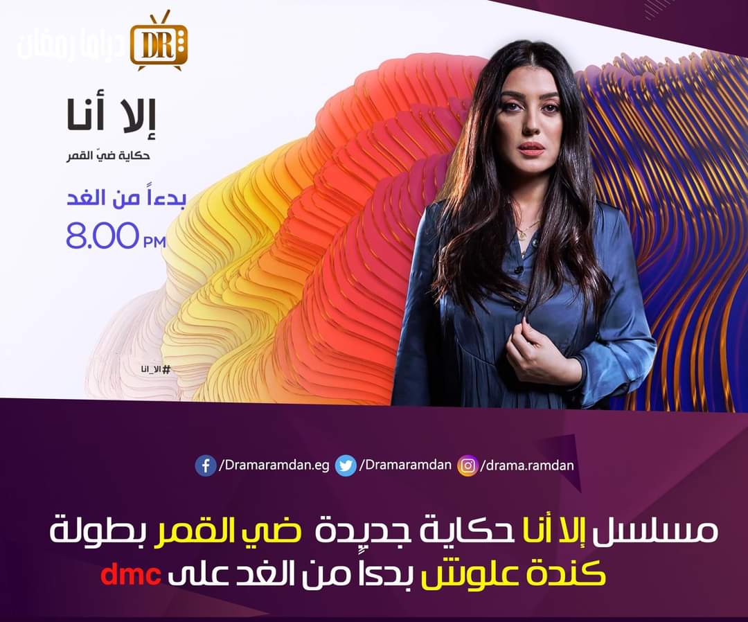 DramaRamdan's tweet photo. مسلسل #إلا_أنا حكاية جديدة بعنوان #ضي_القمر بطولة #كندة_علوش،
بدءاً من الغد 7:30 مساءً على قناة dmc
11:00 مساءً على dmc دراما
@KindaAlloush https://t.co/f79S3wqcRg