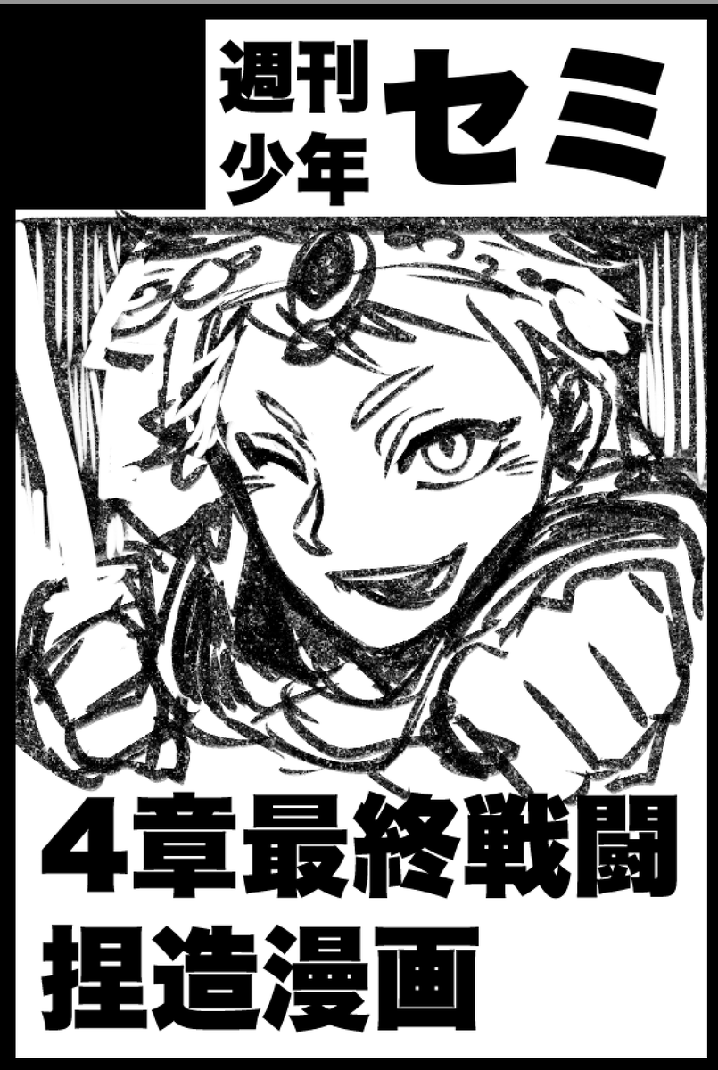 懺悔します。まだ申し込んでもないのに、架空のサークルカット書いて遊んでました。多分やるならこんな感じになる。サークル名「週刊少年セミ」これはそれっぽく書いた落書きなので、本当にやるとしたらもっとちゃんと描くよ! 