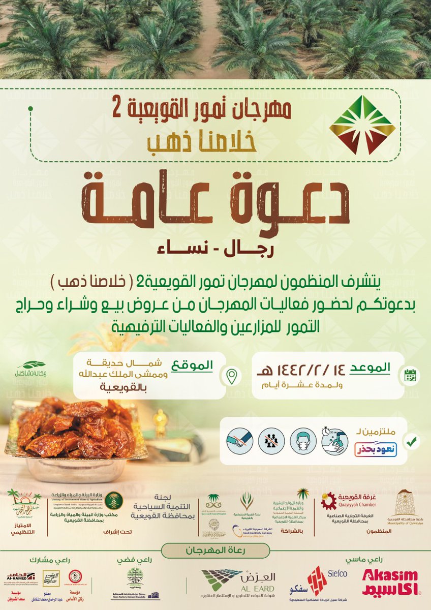 🔴 #دعوة عامة 
📍رجال - نساء 
🔹لحضور فعاليات #مهرجان_تمور_القويعية2 #خلاصنا_ذهب والذي تنطلق فعالياته في يوم الخميس 1442/2/14 . 
#القويعية #الرويضة #الجله #تبراك #الرين #الدوادمي #المزاحمية #شقراء #الرياض