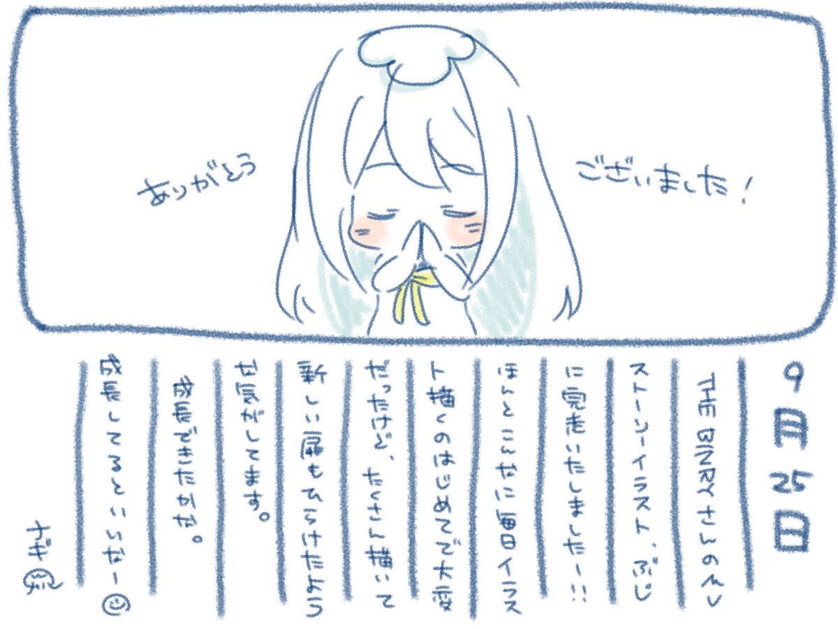 ଳ~  9月25日  ~ଳ

 #ナギのえにっき  #ナギナミ 